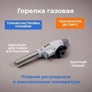 Горелка газовая 960