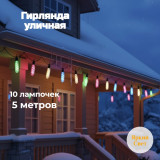 Гирлянда уличная Ретро 10л-5м GLP50