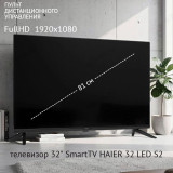Телевизор 32" SmartTV HAIER 32 LED S2