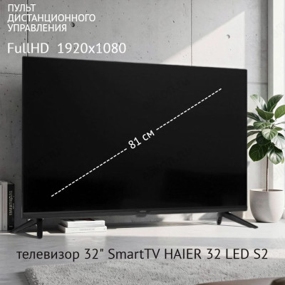 Телевизор 32" SmartTV HAIER 32 LED S2