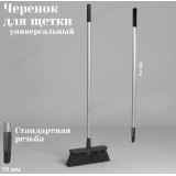 Черенок для щетки HP-MH03 120см серый