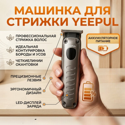 Машинка для стрижки Yeepul HT-959