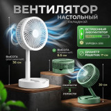 Вентилятор настольный складной HX080