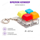 Брелок-кликер H-81025-1 Клавиши градиент