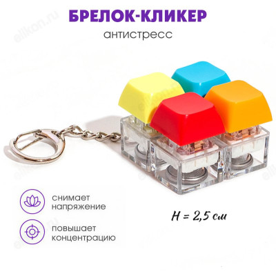 Брелок-кликер H-81025-1 Клавиши градиент
