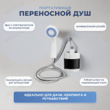 Душ портативный КЕ-801 аккум.