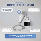 Душ портативный КЕ-801 аккум.