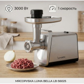 Мясорубка LUMA BELLA LB-56025 3000Вт