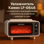 Увлажнитель Камин LF-0646 Увлажнитель Камин LF-0646