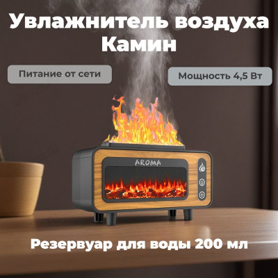 Увлажнитель Камин LF-0646-8