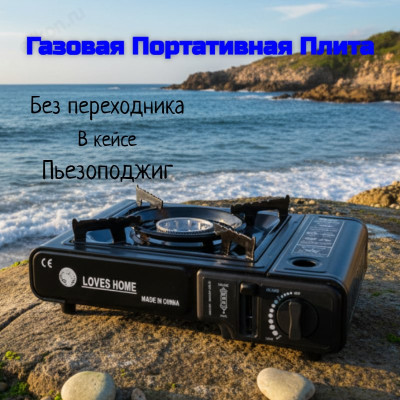 Плита газ Loves Home турист б/переходн.