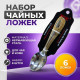 Ложка чайная арт. 26-3 (6 шт )