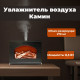 Увлажнитель Камин LT-9058