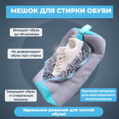Мешок для стирки обуви МС0-160252 Мешок для стирки обуви МС0-160252