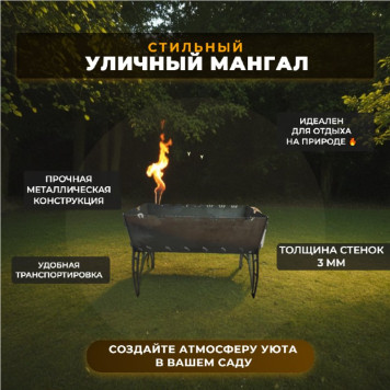 Мангал сборный Жарь Мсп030 3мм (66425)