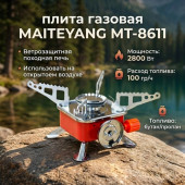 Плита газовая MAITEYANG MT-8611 турист