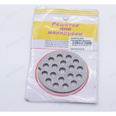 Решётка для мясорубки крупная