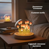 Ночник " Тюльпаны" сделай сам НТ-161614
