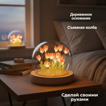 Ночник " Тюльпаны" сделай сам НТ-161614