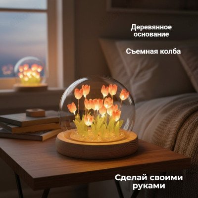 Ночник " Тюльпаны" сделай сам НТ-161614