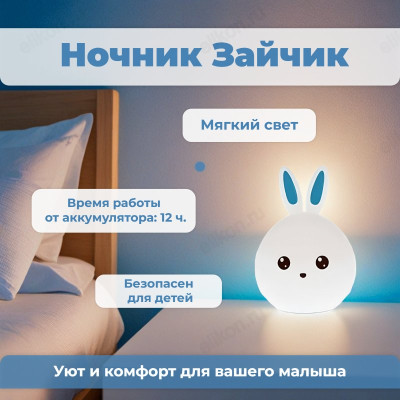Ночник Зайчик резиновый НЗ-12/17