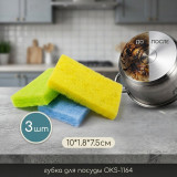 Губка для посуды OKS-1164 3шт