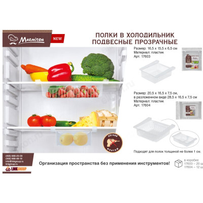 Полка в холодильник подвесная раздвижная-7