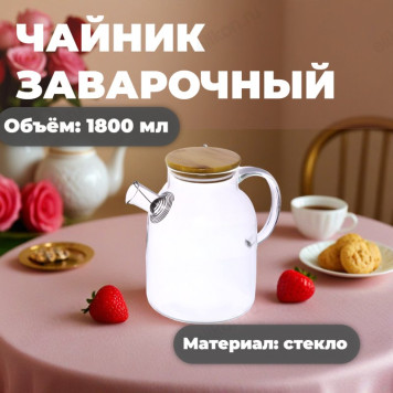 Чайник заварочный Р250089 1800мл стекло