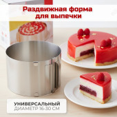Форма для выпечки раздвижная 16-30см/10см PS286-3 Форма для выпечки раздвижная 16-30см/10см PS286-3