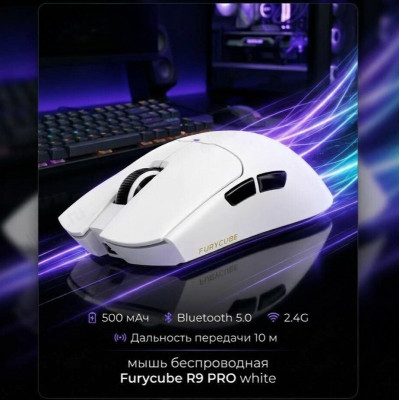 Мышь Furycube R9 PRO white беспроводная