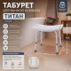 Табурет для ванной комнаты Титан складной RF-0001390