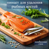 Пинцет для удаления рыбных костей S-153A