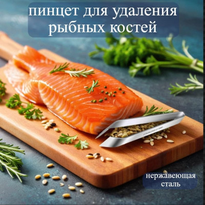 Пинцет для удаления рыбных костей S-153A