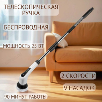 Щетка для уборки USB 9 насадок 1,5м Щ-752