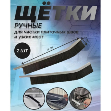 Щетка для чистки узких мест ЩУ-156500-1