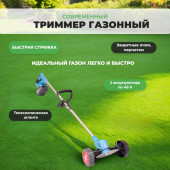 Триммер газонный аккумуляторный SIG-2 колеса Триммер газонный аккумуляторный SIG-2 колеса