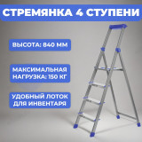 Стремянка 4 ступени СКА4