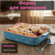 Форма для запекания DANNY HOME SM03-17 24.5*21*6см