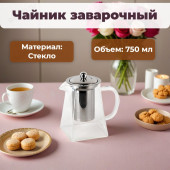 Чайник заварочный стекло STP8499