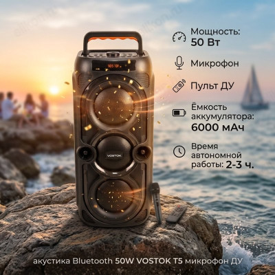 Акустика Bluetooth 50W VOSTOK T5 микрофон ДУ