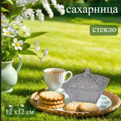 Сахарница стекло 12*12см TG1035-4,5