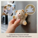 Сувенир игрушка мягкая TL094 Овечка с магнит.лапками