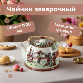 Чайник заварочный TP-170/057 1,7л