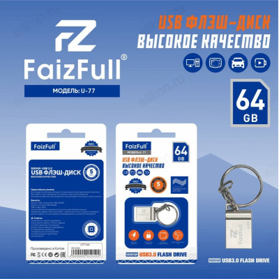 Память USB 64GB FaizFull U77-64 mini