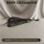 Веер черн ВЧ-160884
