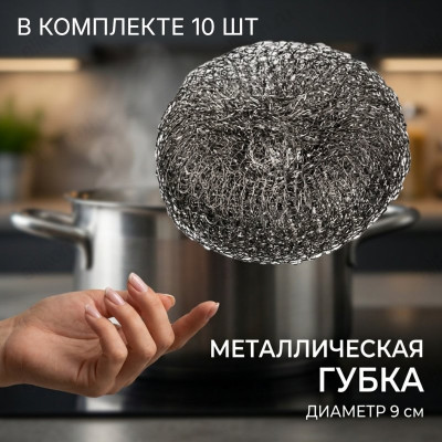 Губка для посуды металл WQ003 10шт