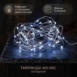 Гирлянда WS-05B 5м на батарейках холодный