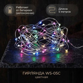 Гирлянда WS-05С 5м на батарейках цветная