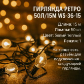 Гирлянда Ретро 50л/15м WS-36-15