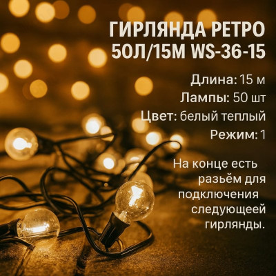 Гирлянда уличная Ретро 50л/15м WS-36-15